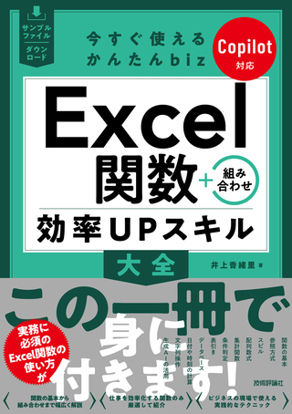 書籍「今すぐ使えるかんたんbiz
Excel関数＋組み合わせ 効率UPスキル大全 Copilot対応」のカバー画像