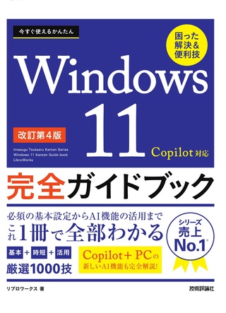 書籍「今すぐ使えるかんたん
Windows 11 完全ガイドブック 困った解決＆便利技 Copilot対応
［&#8288;改訂第4版］」のカバー画像