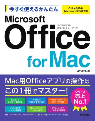 書籍「今すぐ使えるかんたん
Microsoft Office for Mac」のカバー画像