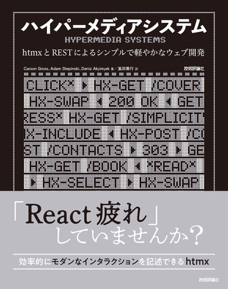 書籍「ハイパーメディアシステム─&#8288;─htmxとRESTによるシンプルで軽やかなウェブ開発」のカバー画像