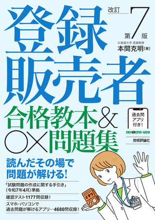 書籍「登録販売者 合格教本&〇×問題集　改訂第7版」のカバー画像