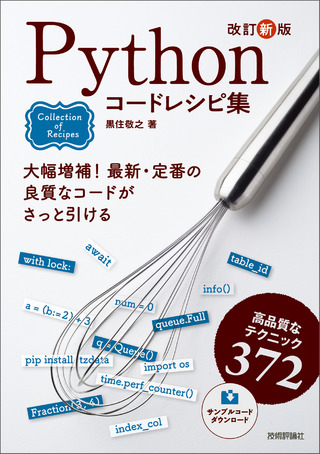 書籍「改訂新版
Pythonコードレシピ集」のカバー画像