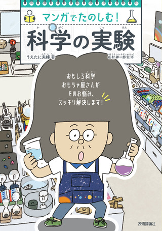 書籍「マンガでたのしむ！ 科学の実験」のカバー画像
