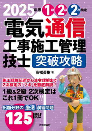 書籍「2025年版
電気通信工事施工管理技士　突破攻略　1級2級 2次検定」のカバー画像
