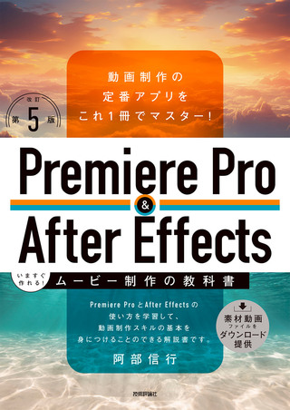 書籍「Premiere Pro & After Effects いますぐ作れる！ムービー制作の教科書
［改訂第5版］」のカバー画像