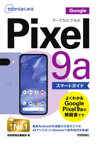 書籍「ゼロからはじめる
Google Pixel 9a スマートガイド」のカバー画像