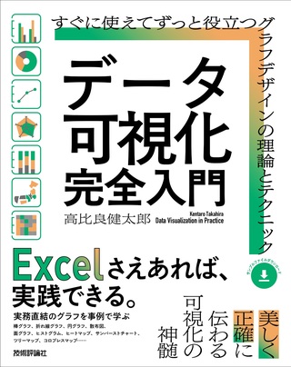 書籍「データ可視化 完全入門」のカバー画像