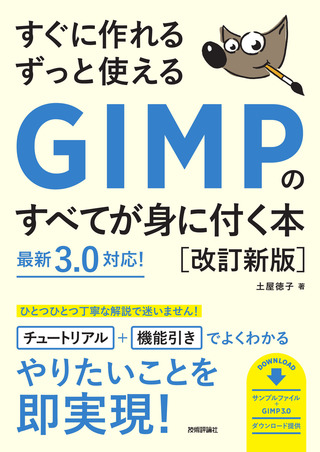 書籍「すぐに作れる ずっと使える GIMPのすべてが身に付く本
［改訂新版］」のカバー画像