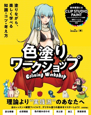 書籍「色塗りワークショップ」のカバー画像