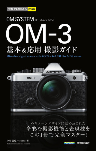 書籍「今すぐ使えるかんたんmini
OM SYSTEM OM-3 基本＆応用 撮影ガイド」のカバー画像