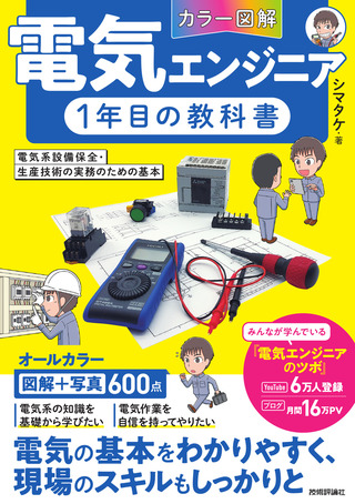 書籍「［カラー図解］電気エンジニア1年目の教科書」のカバー画像