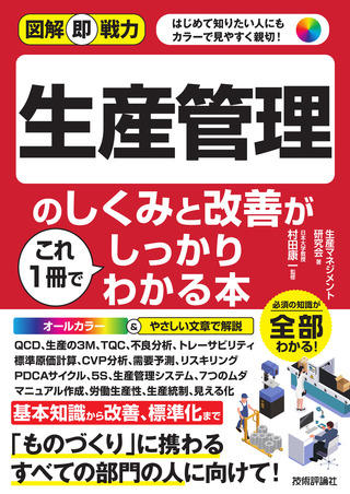 書籍「図解即戦力
生産管理のしくみと改善がこれ1冊でしっかりわかる本」のカバー画像