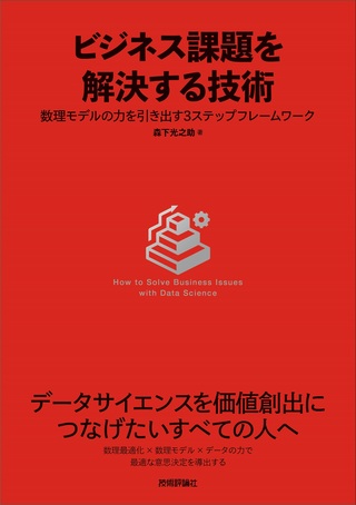 書籍「ビジネス課題を解決する技術」のカバー画像