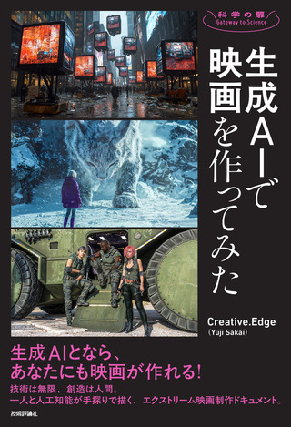 書籍「生成AIで映画を作ってみた」のカバー画像