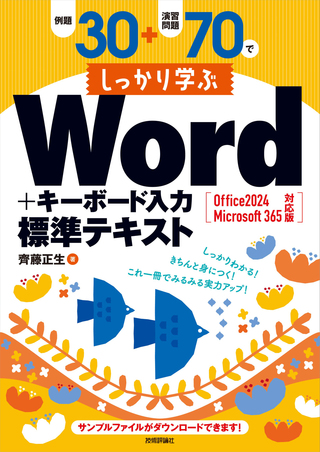 書籍「例題30＋演習問題70でしっかり学ぶWord＋キーボード入力 標準テキスト Office 2024 / Microsoft 365 対応版」のカバー画像