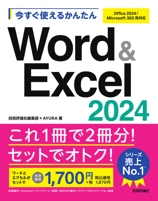 書籍「今すぐ使えるかんたん
Word & Excel 2024」のカバー画像