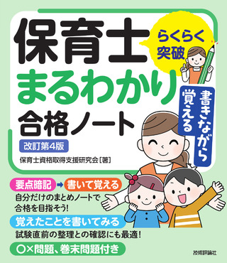 書籍「らくらく突破
書きながら覚える保育士 まるわかり合格ノート　改訂第4版」のカバー画像