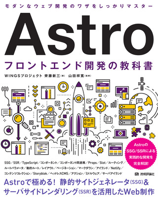 書籍「Astro フロントエンド開発の教科書」のカバー画像