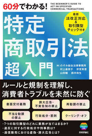 書籍「60分でわかる！
特定商取引法　超入門」のカバー画像