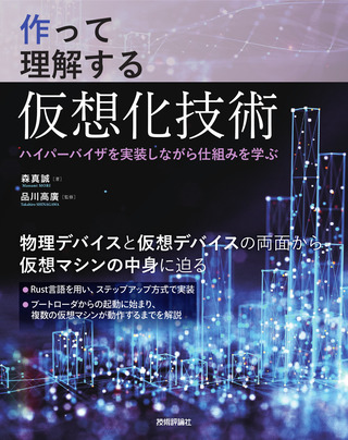 書籍「作って理解する仮想化技術」のカバー画像