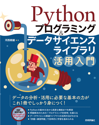 書籍「Pythonプログラミング＆データサイエンスライブラリ活用入門」のカバー画像