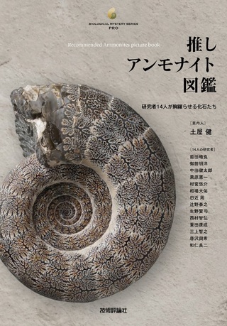 書籍「推しアンモナイト図鑑」のカバー画像