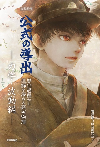 書籍「高校物理 公式の導出」のカバー画像