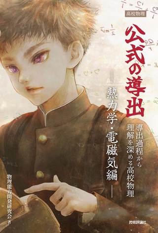 書籍「高校物理 公式の導出」のカバー画像
