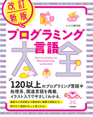 書籍「改訂新版
プログラミング言語大全」のカバー画像