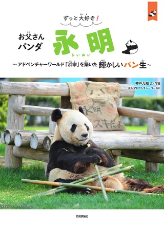 書籍「ずっと大好き！　お父さんパンダ　永明」のカバー画像
