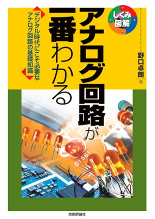 書籍「アナログ回路が一番わかる」のカバー画像