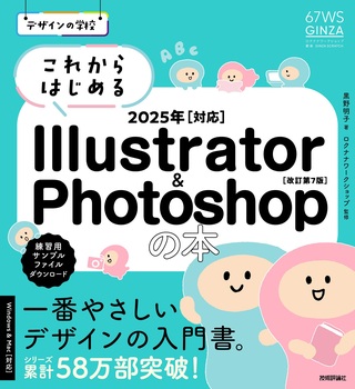 書籍「デザインの学校
これからはじめる Illustrator & Photoshopの本 2025年対応
［&#8288;改訂第7版］」のカバー画像