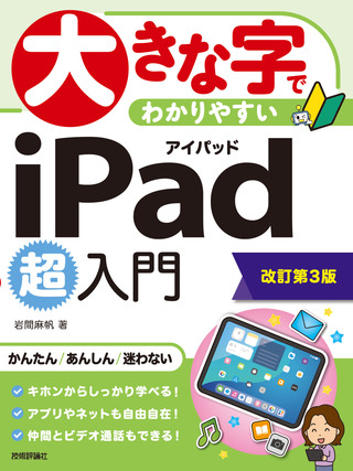 書籍「大きな字でわかりやすい
iPad 超入門
［改訂第3版］」のカバー画像