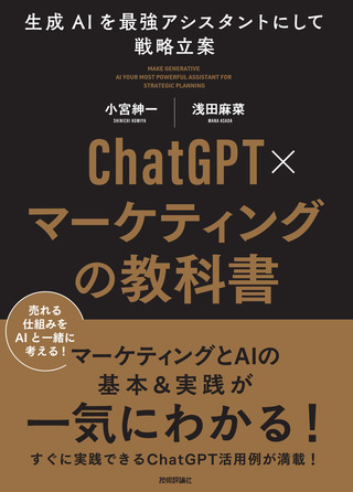 書籍「ChatGPT×マーケティングの教科書」のカバー画像