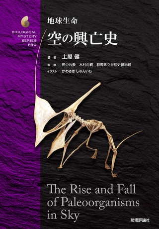 書籍「地球生命 空の興亡史」のカバー画像