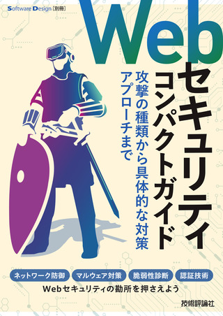 書籍「Webセキュリティコンパクトガイド」のカバー画像