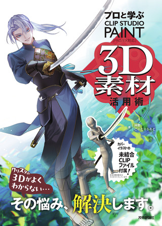 書籍「プロと学ぶ　CLIP STUDIO PAINT 3D素材活用術」のカバー画像