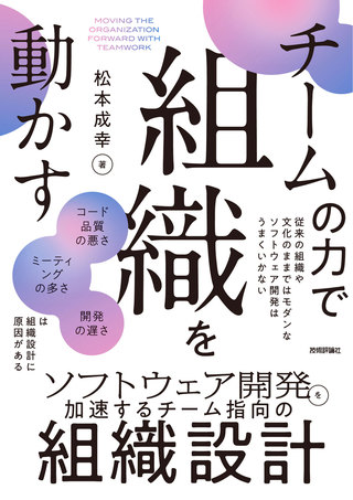 書籍「チームの力で組織を動かす」のカバー画像