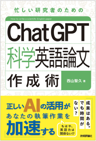 書籍「ChatGPT科学英語論文作成術」のカバー画像