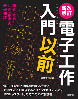 書籍「改訂新版
電子工作入門以前」のカバー画像