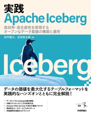 書籍「実践Apache Iceberg」のカバー画像