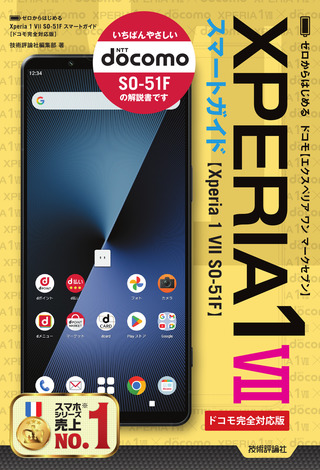 書籍「ゼロからはじめる
Xperia 1 VII SO-51F　スマートガイド
［&#8288;ドコモ完全対応版］」のカバー画像