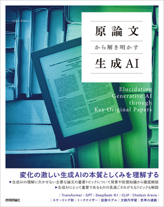 書籍「原論文から解き明かす生成AI」のカバー画像