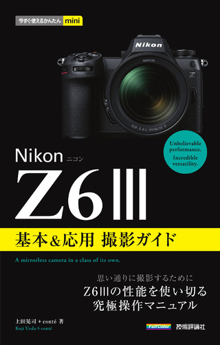 書籍「今すぐ使えるかんたんmini
Nikonニコン　Z6III　基本＆応用撮影ガイド」のカバー画像