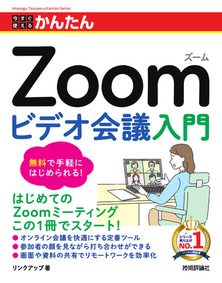 書籍「今すぐ使えるかんたん
Zoom ビデオ会議入門」のカバー画像