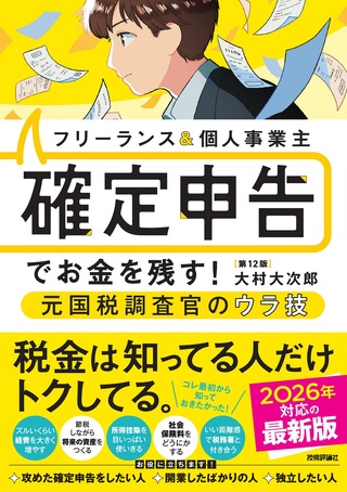 書籍「フリーランス＆個人事業主　確定申告でお金を残す！元国税調査官のウラ技　第12版」のカバー画像
