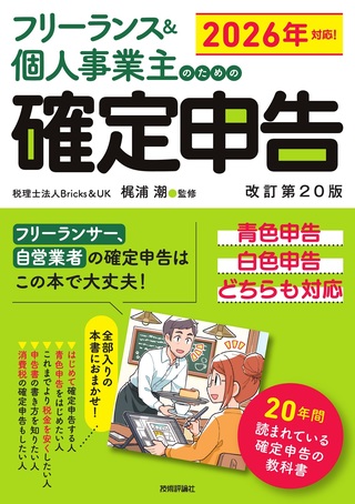 書籍「フリーランス＆個人事業主のための確定申告　改訂第20版」のカバー画像