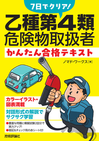 書籍「7日でクリア！　乙種第4類危険物取扱者　かんたん合格テキスト」のカバー画像