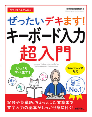 書籍「今すぐ使えるかんたん
ぜったいデキます！　キーボード入力超入門」のカバー画像