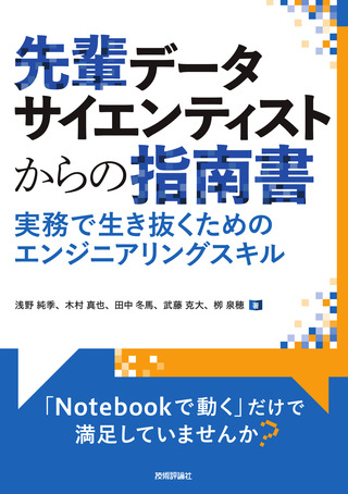 書籍「先輩データサイエンティストからの指南書 -実務で生き抜くためのエンジニアリングスキル」のカバー画像
